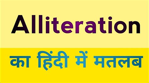 alliteration meaning in hindi
