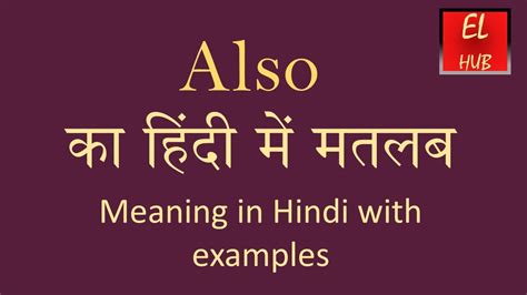 also meaning in hindi