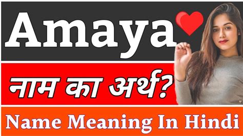 amaya meaning in hindi