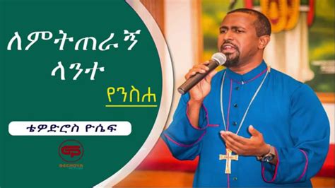 amharic mezmur orthodox 2020