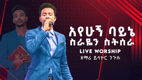 amharic worship protestant mezmur