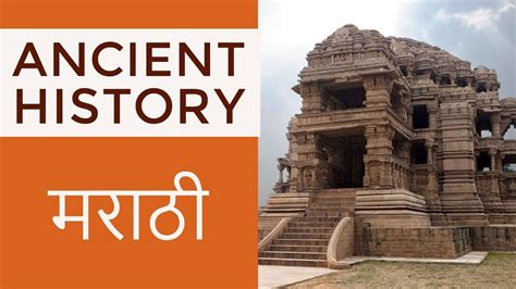 ancient history in marathi