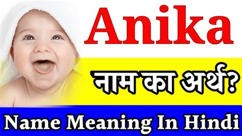 anika name meaning in hindi