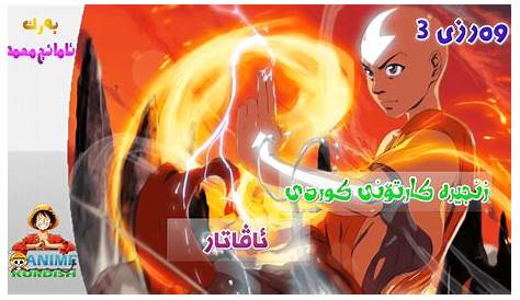 Anime Kurdish Avatar Book 3 YouTube