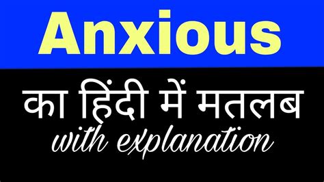 anxious meaning in hindi and english