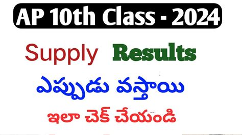 ap 10th class supply results date 2022