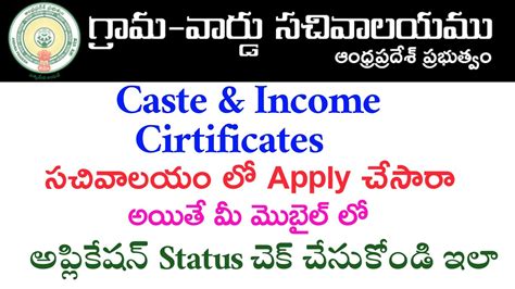 ap grama sachivalayam application status