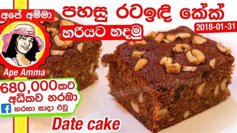 Date Cake (Moist & Delicious) Apé Amma(English Sub) අඩු වියදමකින් රසවත්