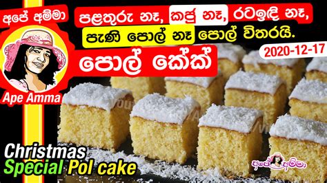 Coconut Cake Pol Cake Recipe Sinhala Ape Amma