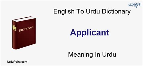 applicant meaning in urdu with example