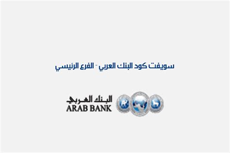 arab bank switzerland swift code