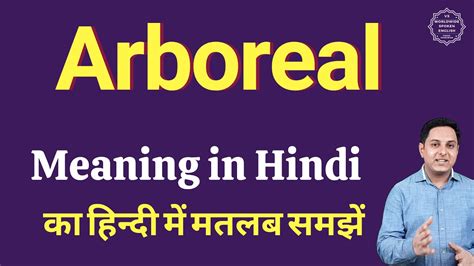 arboreal meaning in hindi