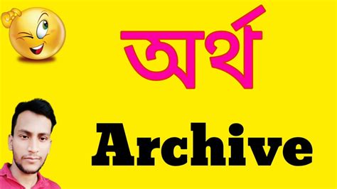 archival meaning in bengali