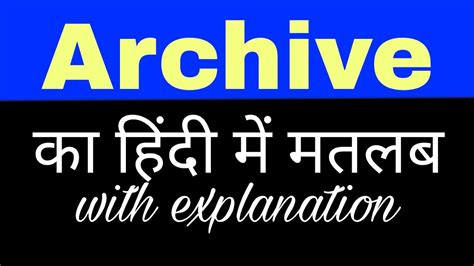 archive meaning in hindi
