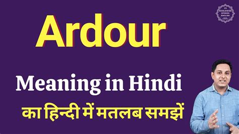 ardour meaning in urdu