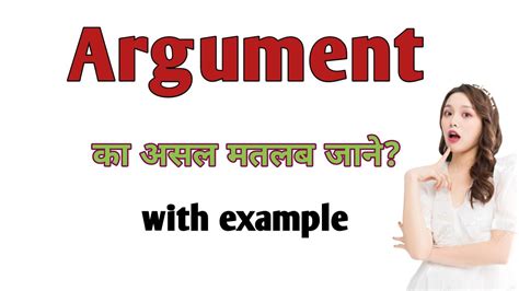 argumentation meaning in hindi