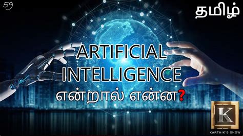 artificial intelligence meaning in tamil ppt