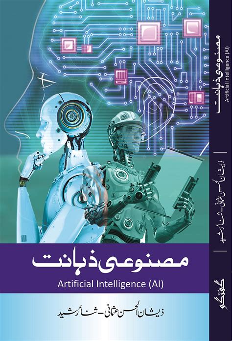 artificial intelligence meaning in urdu pdf