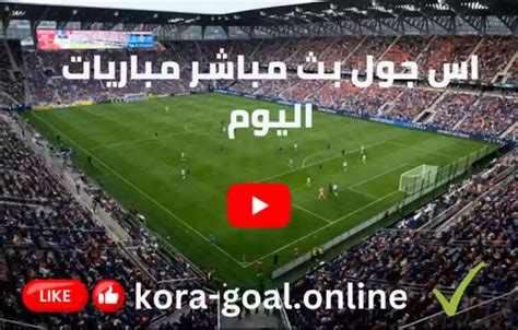 as goal بث مباشر