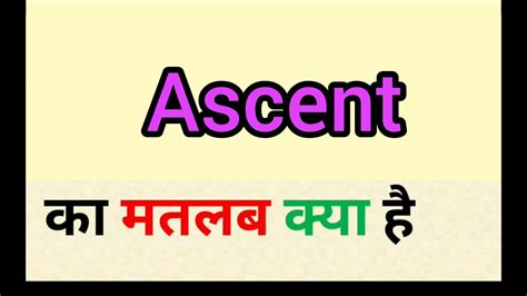 ascent meaning in hindi