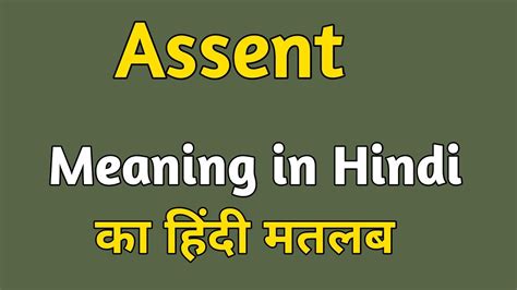 assent meaning in hindi