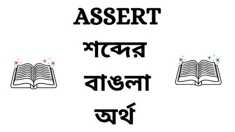 assert meaning in bangla