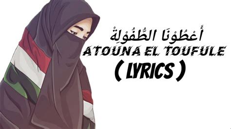 Nissa Sabyan Atouna EL Toufoule Lyrics & Terjemahan YouTube