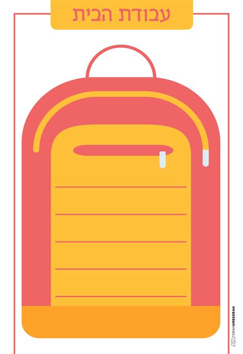 Backpack In Hebrew