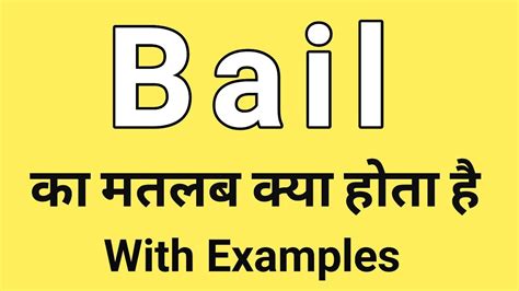 bail meaning in hindi