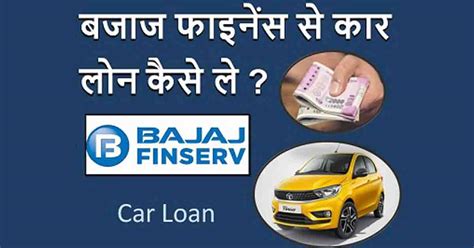 bajaj finance car loan