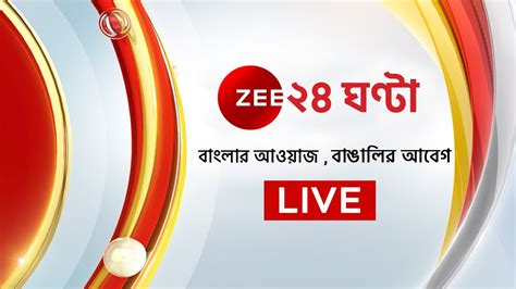 bangla news channel 24 ghanta live tv