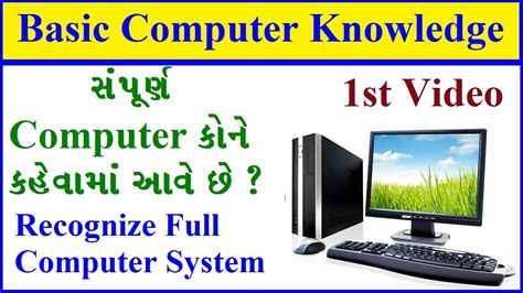 basic computer knowledge ppt in gujarati