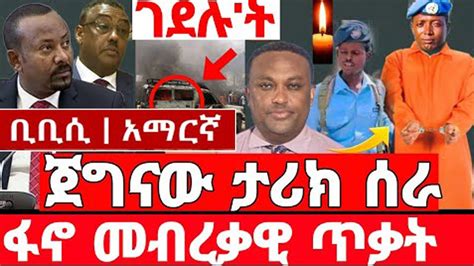 bbc amharic news today 2024