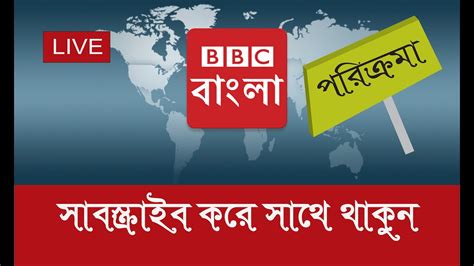 bbc bangla news bangladesh