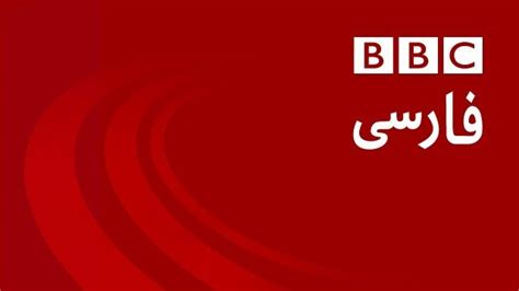 bbc farsi twitter