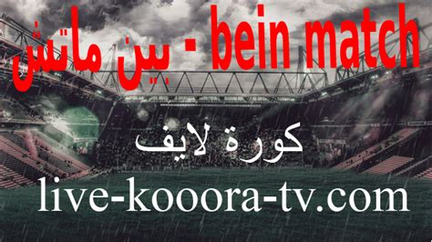 bein match بث مباشر مباريات اليوم