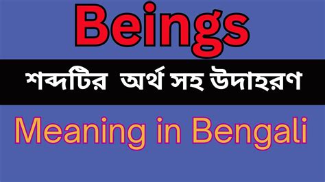 beings meaning in bengali