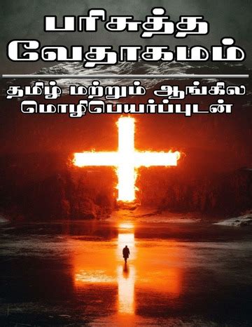 bible in tamil and english parallel