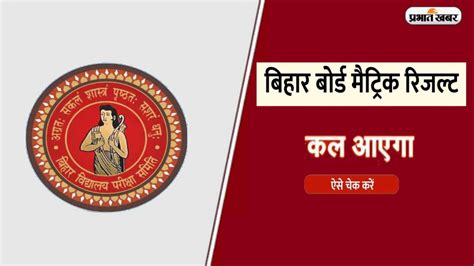 bihar board 10th result 2024 date and time