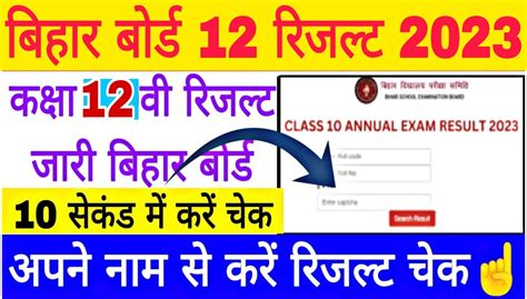 bihar board 12th result 2023 name wise