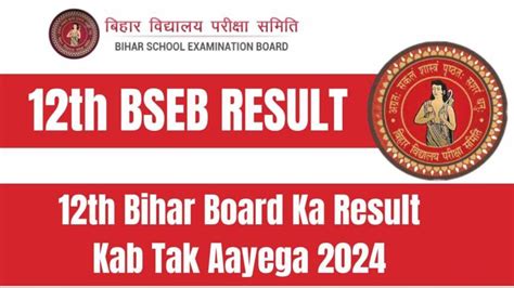 bihar board 12th result 2024 kab tak aayega