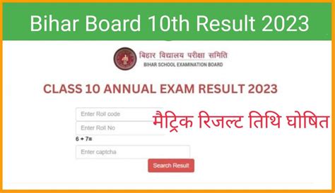bihar board class 10 result date 2023