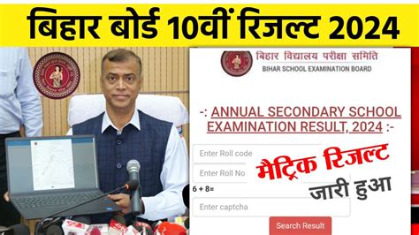 bihar board result 2024 link 10th class