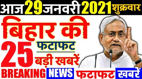 bihar latest news in hindi today patna