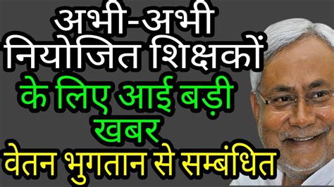 bihar niyojit teacher latest news in hindi