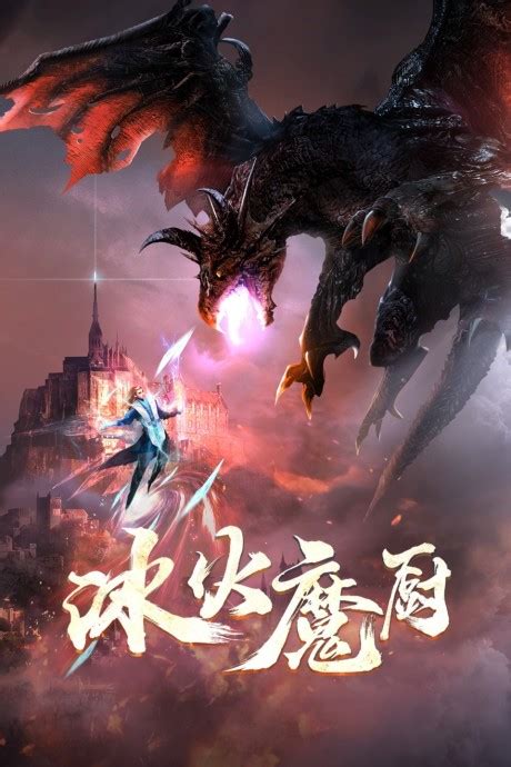 About Bing Huo Mo Chu