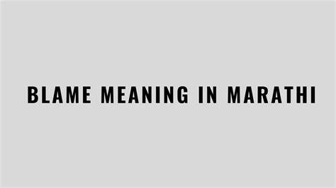 blame meaning in marathi language