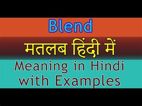 blend means in hindi