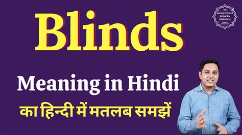 blinds meaning in hindi