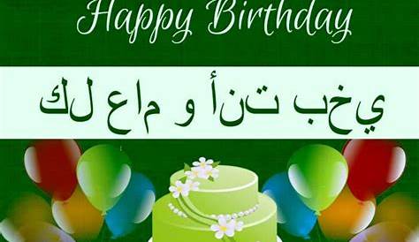 Bon Anniversaire En Arabe Ecrit Birthday Wishes In Arabic Wishes, Greetings, Pictures
